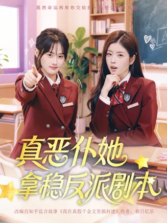 真恶仆她拿稳反派剧本在线观看