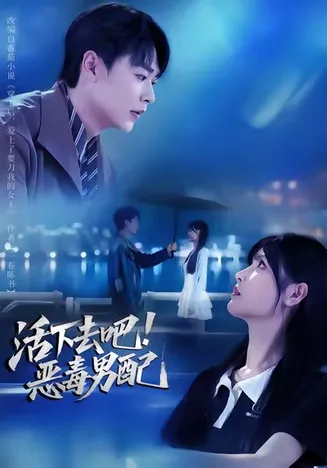 活下去吧恶毒男配在线观看