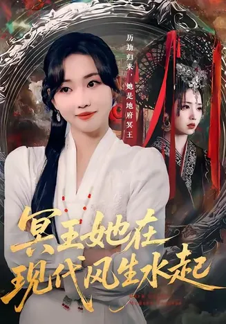 冥王她在现代风生水起在线观看