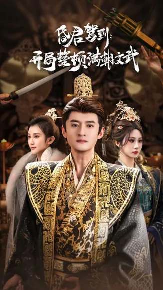 昏君驾到开局整顿满朝文武在线观看
