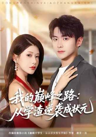 我的巅峰之路：从学渣逆袭成状元在线观看