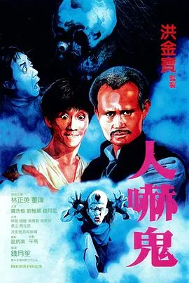 人吓鬼粤语在线观看