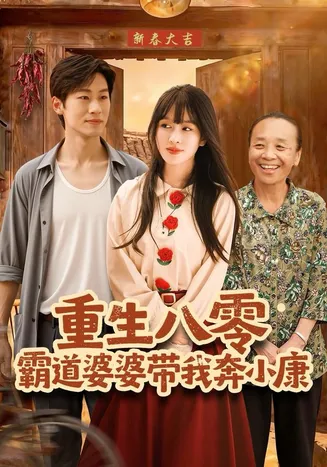 重生八零霸道婆婆带我奔小康在线观看