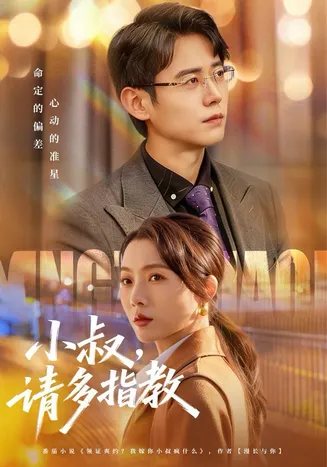 小叔请多指教在线观看