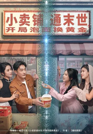 小卖铺通末世,开局泡面换黄金在线观看