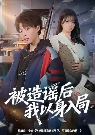 被造谣后我以身入局在线观看