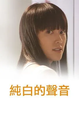 纯白的声音粤语在线观看