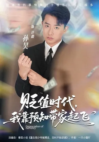 贬值时代,我靠预知带家起飞在线观看