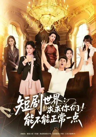 短剧世界求求你们能不能正常一点在线观看