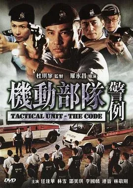 机动部队—警例粤语在线观看