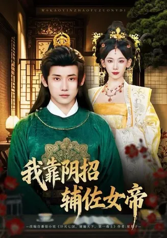 我靠阴招辅佐女帝在线观看