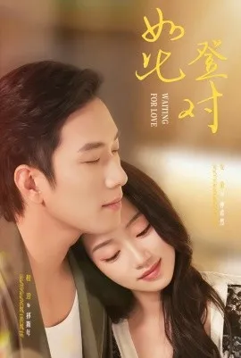 如此登对在线观看