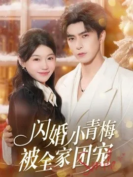 闪婚小青梅被全家团宠在线观看
