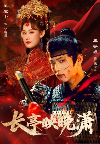 长亭映晚潇在线观看