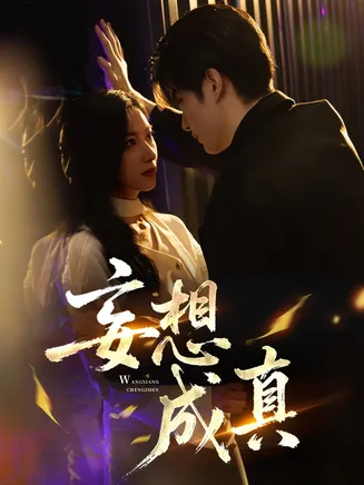 妄想成真在线观看
