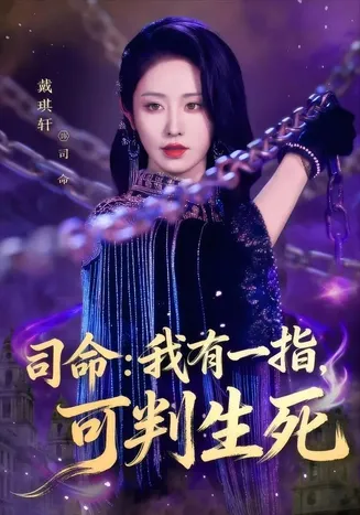 司命：我有一指，可判生死在线观看