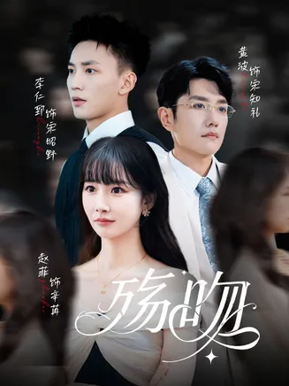 殇吻在线观看