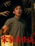 宋家镇怪谈在线观看