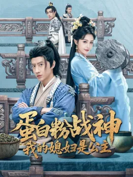 蛋白粉战神，我的媳妇是公主在线观看
