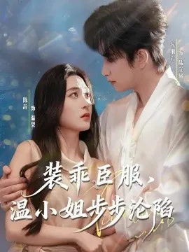 装乖臣服，温小姐步步沦陷在线观看
