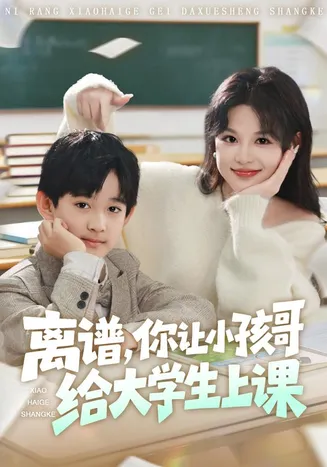 离谱你让小孩哥给大学生上课在线观看