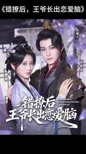 错撩后王爷长出恋爱脑在线观看