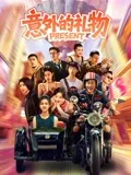 意外的礼物在线观看