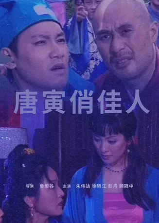唐寅俏佳人在线观看