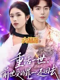 重活一世前世受的罪一一还回去在线观看