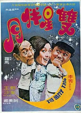 双星伴月在线观看