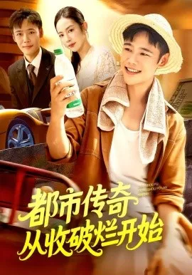 都市传奇从收破烂开始在线观看