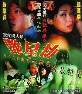 獸性新人類之艷星劫在线观看