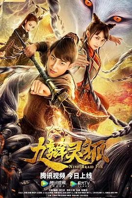 九辫灵狐在线观看