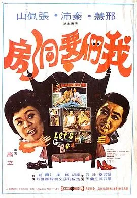我们要洞房在线观看
