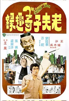 老夫子奇趣录在线观看
