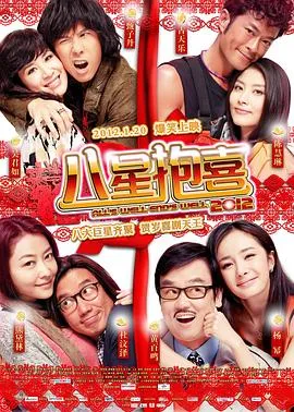 八星抱喜在线观看