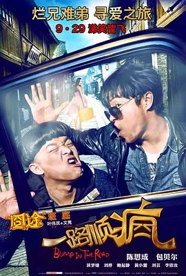 一路顺疯在线观看
