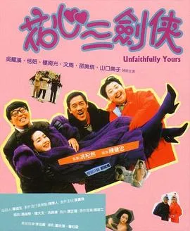 花心三剑侠在线观看
