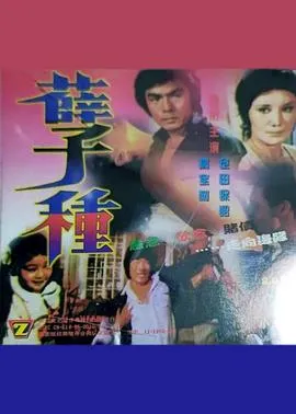 孽種在线观看