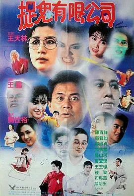 捉鬼有限公司（粤语）在线观看