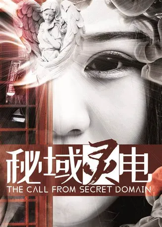 秘域灵电在线观看