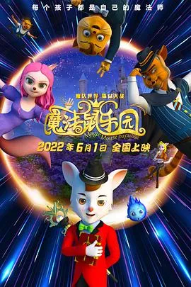 魔法鼠乐园在线观看