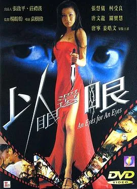 以眼还眼2000在线观看