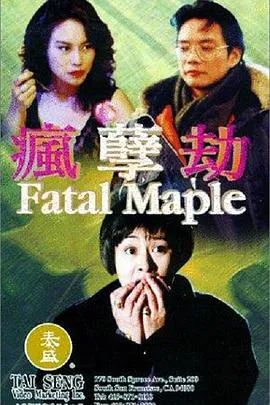 疯劫孽在线观看