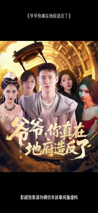 爷爷你真在地府造反了在线观看
