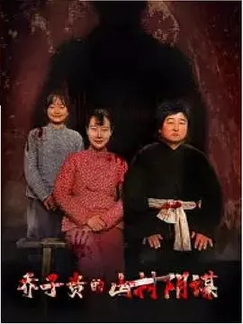 乔子贵的山村阴谋在线观看