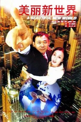 美丽新世界1999在线观看