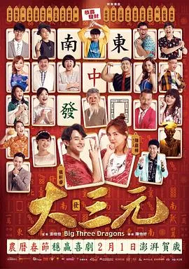 大三元2019在线观看