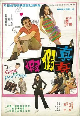 真真假假1971在线观看