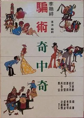骗术奇中奇在线观看